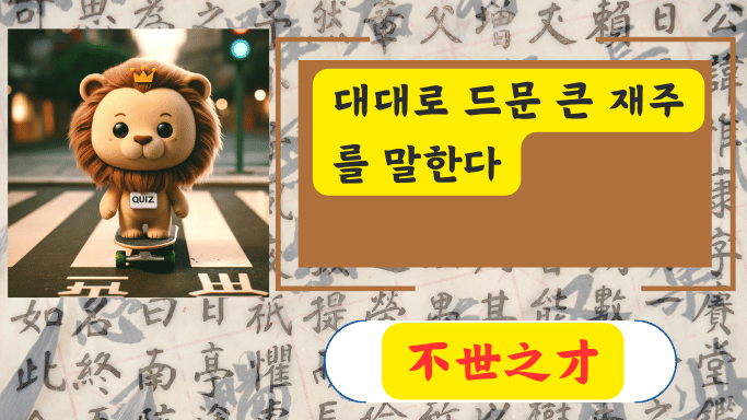 不世之才