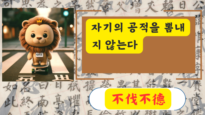 不伐不德