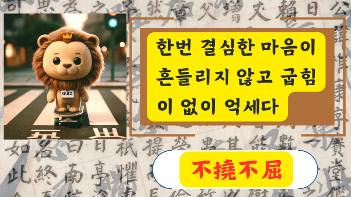 不撓不屈
