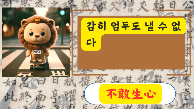 不敢生心