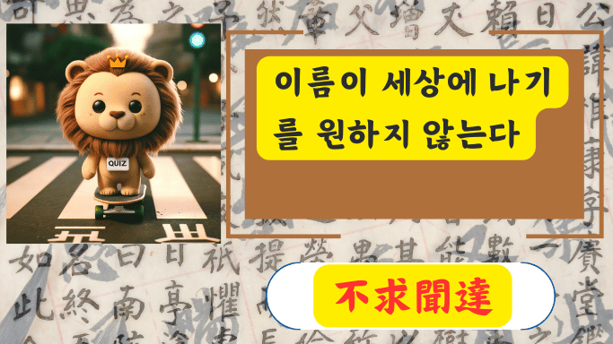 不求聞達
