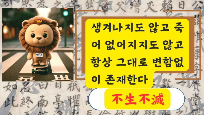 不生不滅