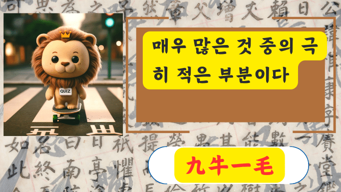 九牛一毛