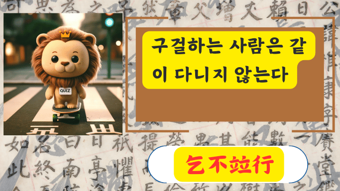 乞不竝行