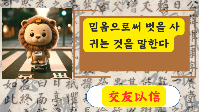 交友以信
