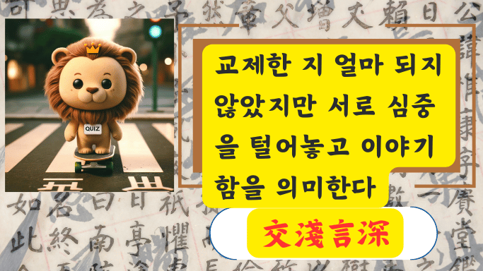交淺言深