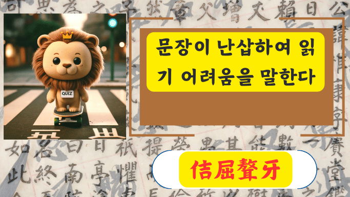佶屈聱牙