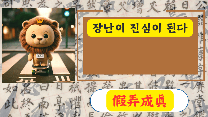 假弄成眞