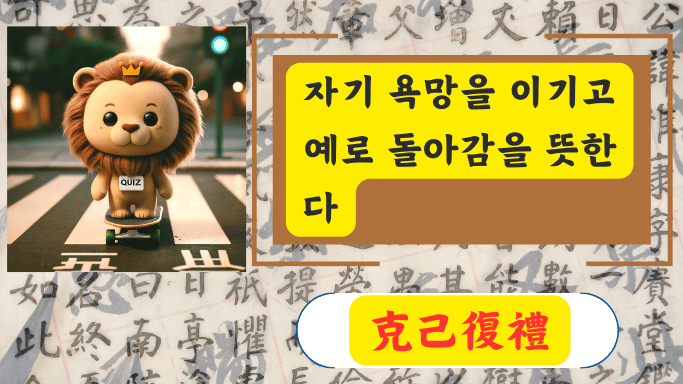 克己復禮