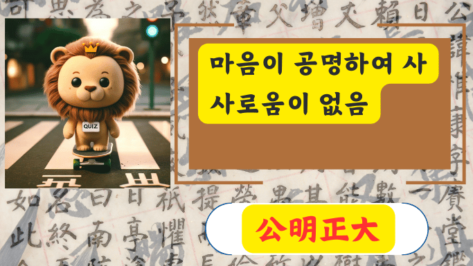 公明正大