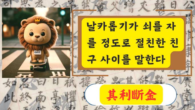 其利斷金