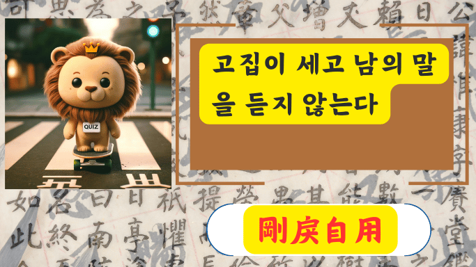 剛戾自用
