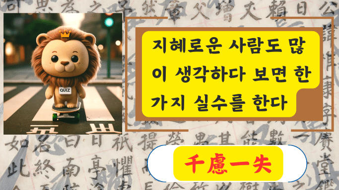 사자성어 퀴즈 千慮一失 뜻 문제 맞추기
