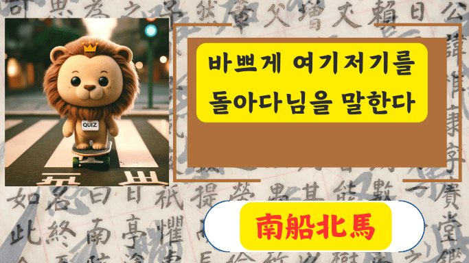 南船北馬