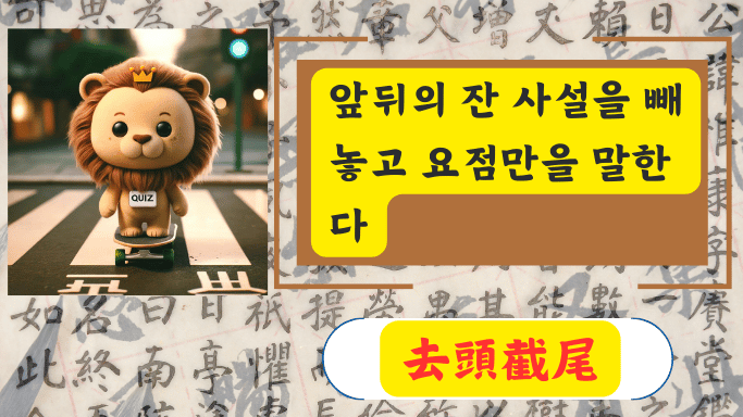 去頭截尾