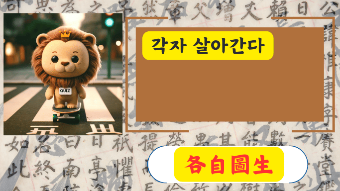 各自圖生