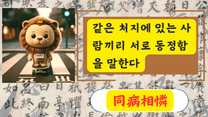 同病相憐
