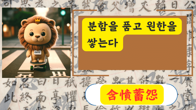 含憤蓄怨