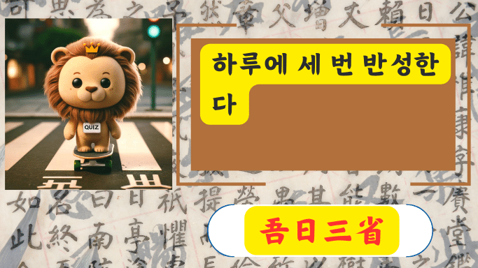 吾日三省