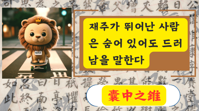 囊中之錐