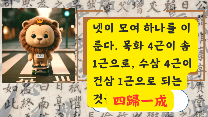 四歸一成