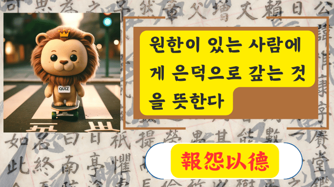 報怨以德