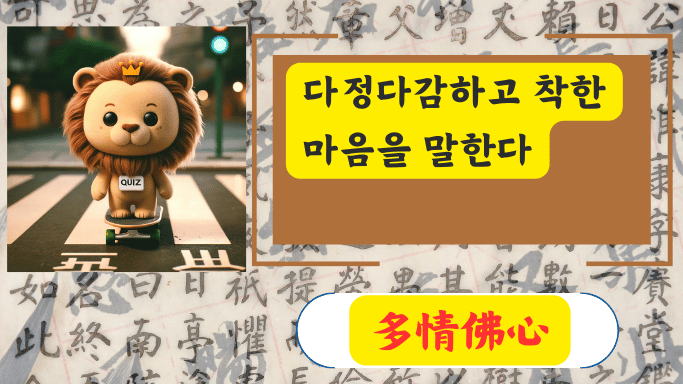 多情佛心
