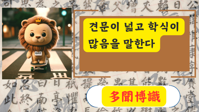 多聞博識
