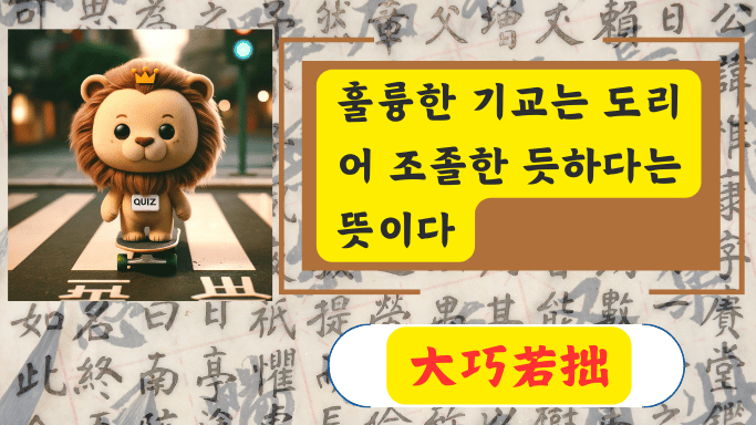 大巧若拙
