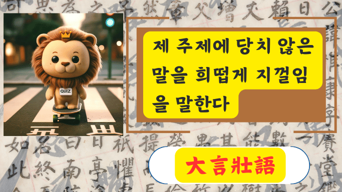 大言壯語