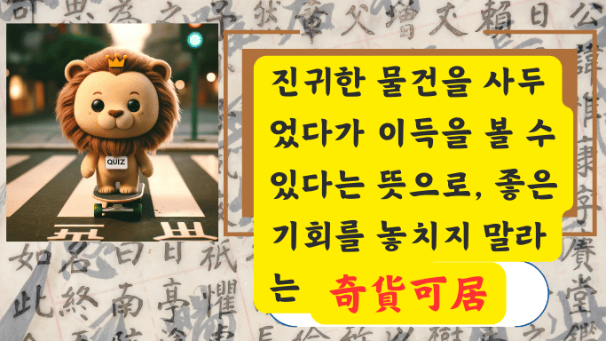 奇貨可居