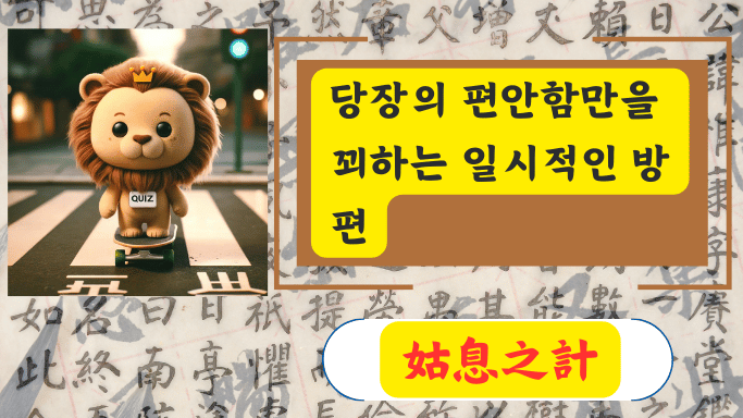 姑息之計