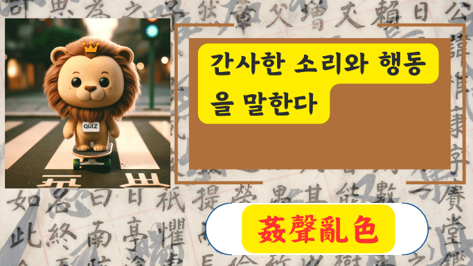 姦聲亂色
