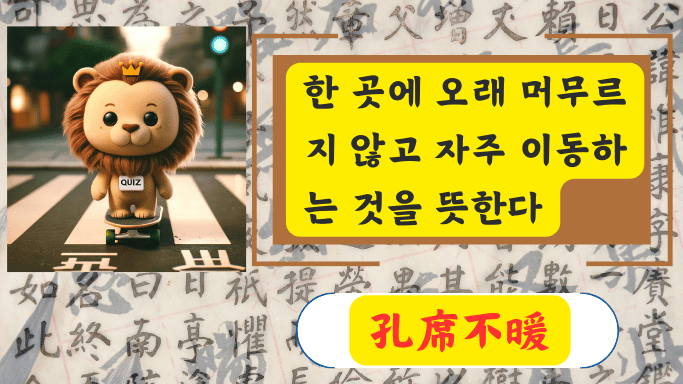 孔席不暖