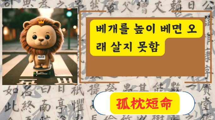 孤枕短命