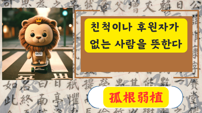 孤根弱植