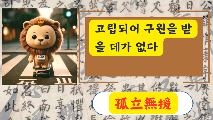 孤立無援