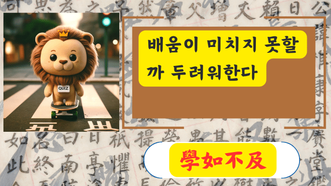 學如不及