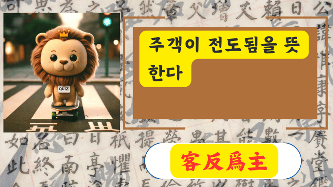 客反爲主