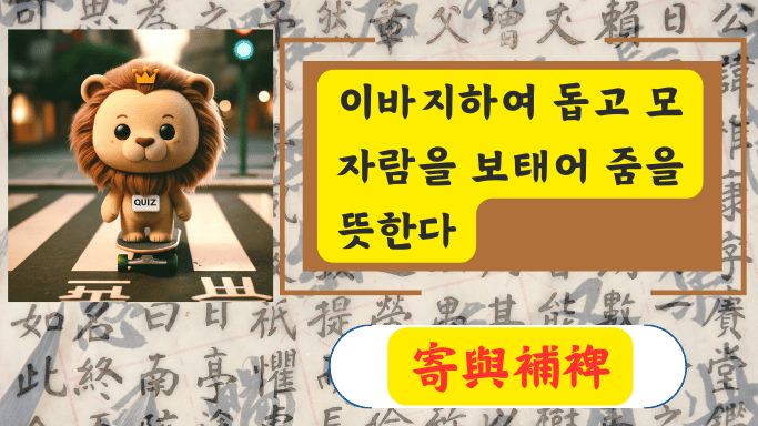寄與補裨