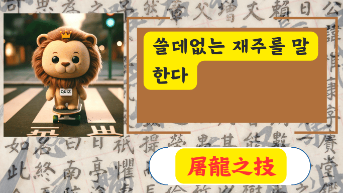 屠龍之技