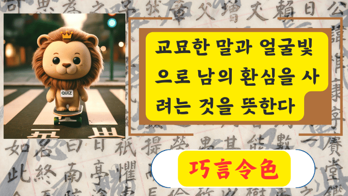 巧言令色