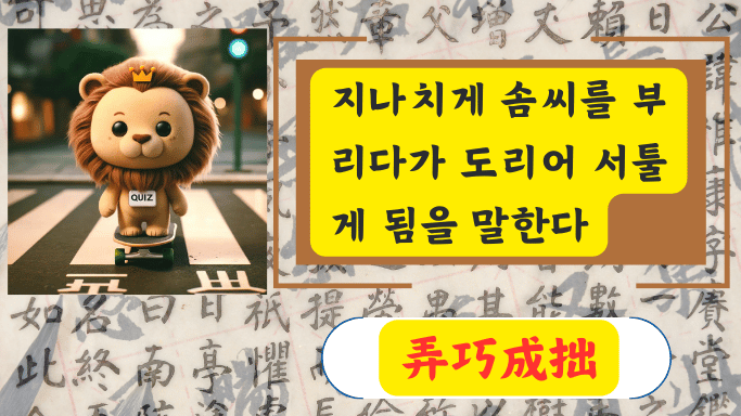 弄巧成拙