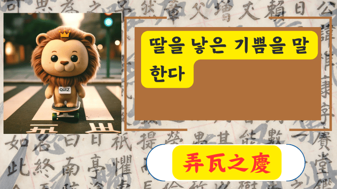 弄瓦之慶