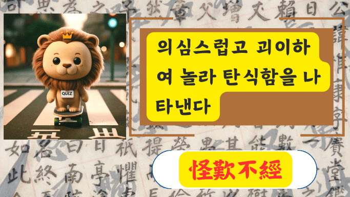 怪歎不經