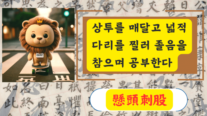 懸頭刺股