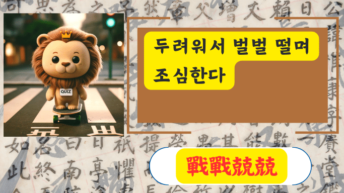 戰戰兢兢