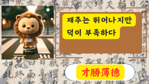才勝薄德