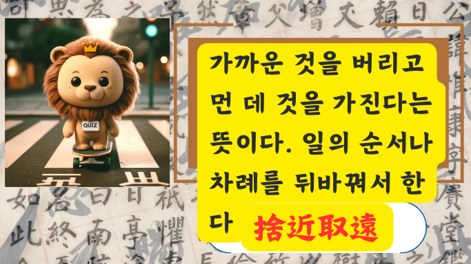 捨近取遠
