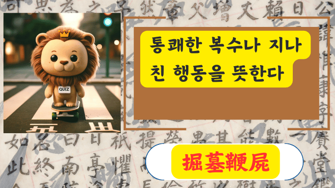 掘墓鞭屍